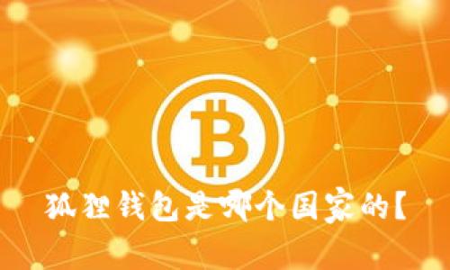 狐狸钱包是哪个国家的?