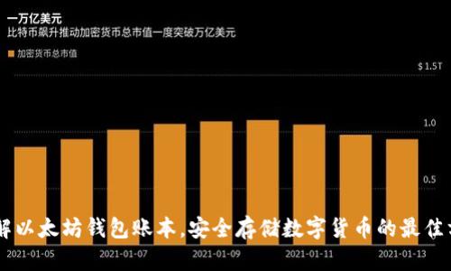 了解以太坊钱包账本,安全存储数字货币的最佳方式