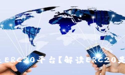 什么是ERC20平台?解读ERC20是什么?