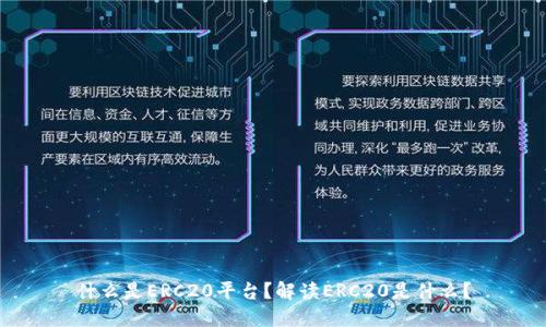 什么是ERC20平台?解读ERC20是什么?