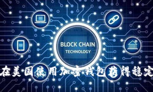 如何在美国使用加密钱包获得稳定收入