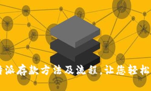 比特派存款方法及流程,让您轻松上手