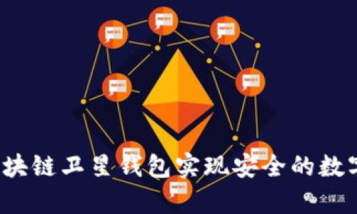 如何使用区块链卫星钱包实现安全的数字资产存储?