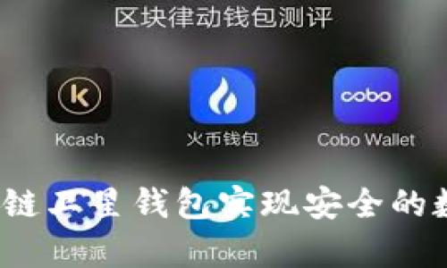 如何使用区块链卫星钱包实现安全的数字资产存储?