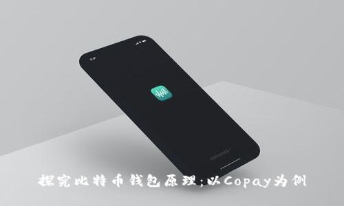 探究比特币钱包原理:以Copay为例