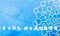 探讨加密货币钱包：安全存储数字资产的关键