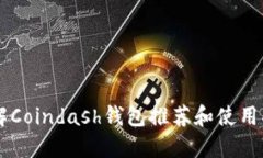 了解Coindash钱包推荐和使用指南