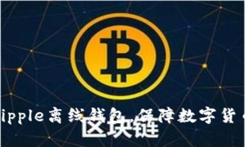 下载Ripple离线钱包,保障数字货币安全