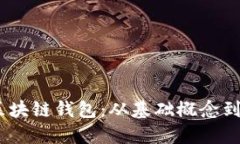 深入理解区块链钱包：从基础概念到BCC的使用