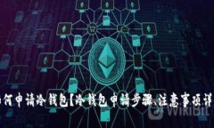 如何申请冷钱包？冷钱包申请步骤、注意事项详
