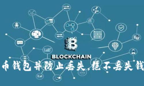 如何购买比特币钱包并防止丢失,绝不丢失钱包的几个选择