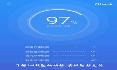 了解IM钱包的功能，实现智能支付