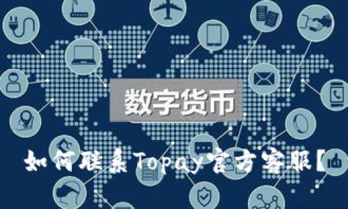 如何联系Topay官方客服?
