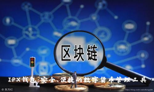 IPX钱包:安全、便捷的数字货币管理工具