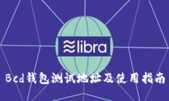 Bcd钱包测试地址及使用指南