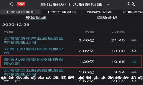 区块链就业方向以及薪酬：找到未来职场的新方向