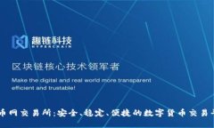 万币网交易所：安全、稳定、便捷的数字货币交