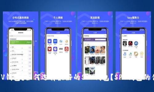 SPV钱包是什么?为什么使用SPV钱包?如何选择最好的SPV钱包?SPV钱包的优缺点及如何安全使用SPV钱包