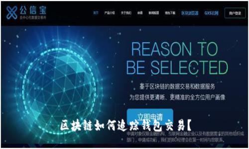 区块链如何追踪钱包交易?
