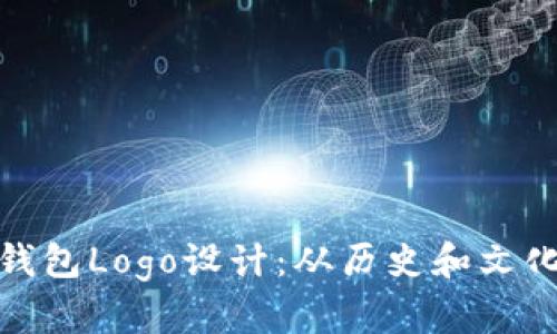 探索比特币钱包Logo设计：从历史和文化中寻找灵感