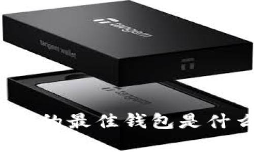 iota的最佳钱包是什么?