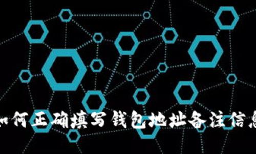 如何正确填写钱包地址备注信息