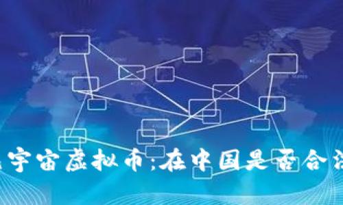 元宇宙虚拟币:在中国是否合法?