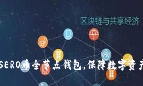 了解SERO币全节点钱包,保障数字资产安全