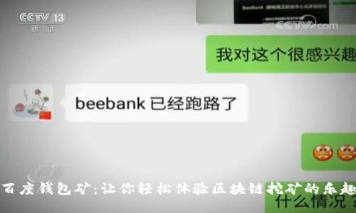 百度钱包矿:让你轻松体验区块链挖矿的乐趣