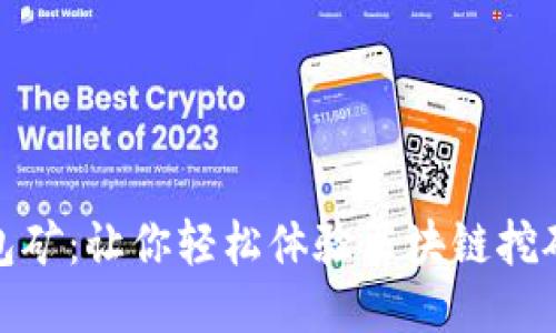 百度钱包矿:让你轻松体验区块链挖矿的乐趣