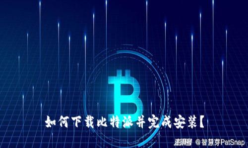 如何下载比特派并完成安装?