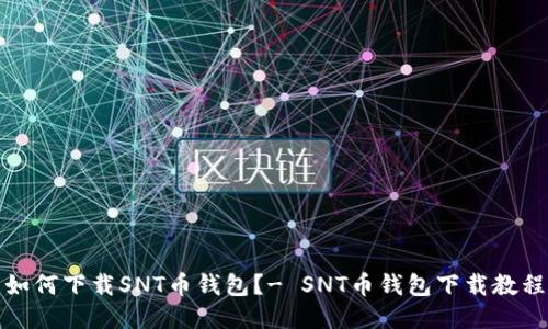 如何下载SNT币钱包?- SNT币钱包下载教程