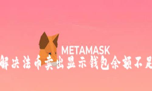 如何解决法币卖出显示钱包余额不足问题