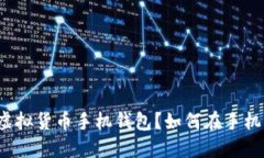 什么是虚拟货币手机钱包？如何在手机上使用？