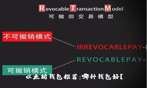 以太坊钱包推荐:哪种钱包好?