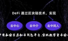 轻松下载和安装虚拟币钱包平台，实现数字货币