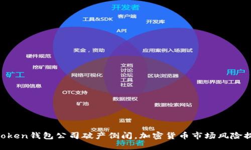 imToken钱包公司破产倒闭,加密货币市场风险提示!