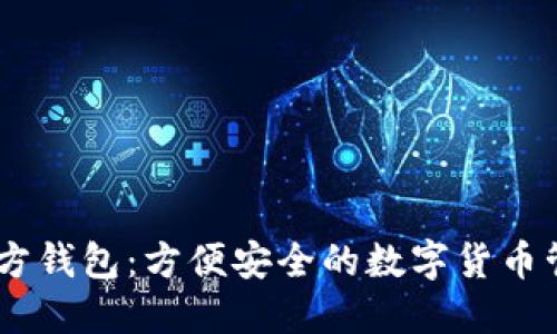 USDT官方钱包:方便安全的数字货币管理工具