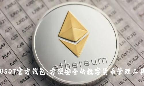 USDT官方钱包:方便安全的数字货币管理工具
