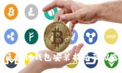 区块链钱包安装指南及推荐