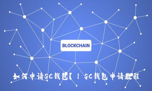 如何申请SC钱包? | SC钱包申请教程
