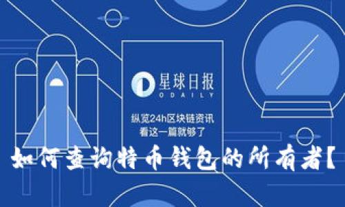 如何查询特币钱包的所有者?