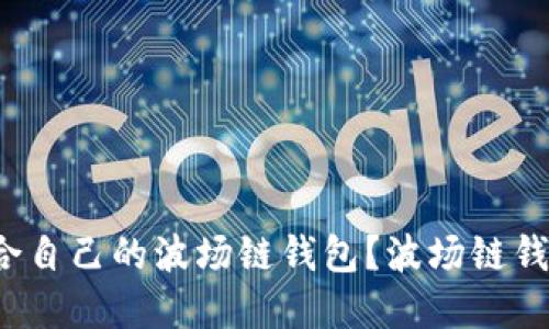 波场链钱包是什么?如何选择适合自己的波场链钱包?波场链钱包安全吗?如何使用波场链钱包?
