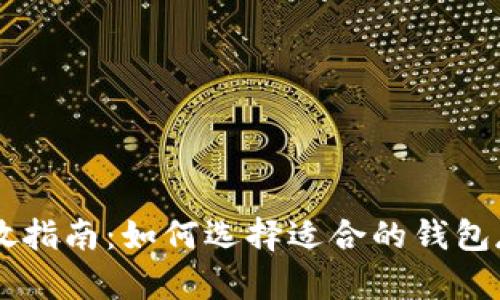 Uni币存放指南:如何选择适合的钱包存放Uni币