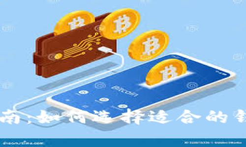 Uni币存放指南:如何选择适合的钱包存放Uni币