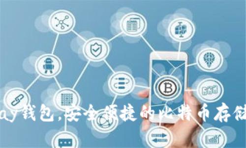 Bitpay钱包,安全便捷的比特币存储工具