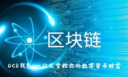 DCR钱包:一站式掌控你的数字货币财富
