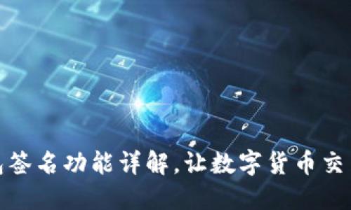 比太钱包签名功能详解,让数字货币交易更便捷