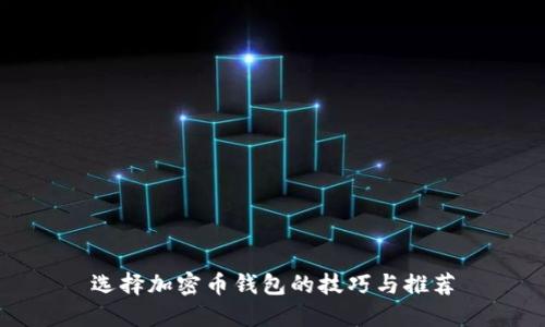 选择加密币钱包的技巧与推荐