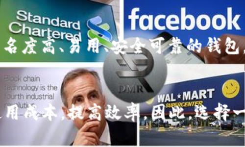 了解比特币钱包价格和如何选择最合适的钱包 

比特币钱包, 价格, 选择, 安全性, 交易费用, 用户体验 

问题一：比特币钱包价格由哪些因素决定？
比特币钱包的价格通常由品牌、功能、安全性、易用性等因素决定。一般来说，一款拥有更多高级功能、更好的安全性和更好的用户体验的比特币钱包，价格会相对较高。

问题二：如何在经济实惠和性能之间进行选择？
在选择比特币钱包时，需要在价格和性能之间进行权衡和平衡。对于普通用户来说，选择品牌知名度高、安全可靠、交易费用低廉且易用的钱包是最好的选择。同时，如果需要更高级的功能和更高的安全性，则可以考虑购买一些较高价格的比特币钱包。

问题三：如何保证比特币钱包的安全？
保证比特币钱包的安全是非常重要的。首先要确保钱包本身是安全的，并且要保持更新。其次，需要妥善保管自己的私钥，以避免恶意攻击或盗窃。最后，如果可能的话，使用多重签名功能可以进一步提高安全性。

问题四：比特币交易费用是如何计算的？
比特币交易费用是由矿工在矿池中进行交易打包时的手续费。通常来说，所支付的比特币交易费用越高，矿工愿意将你的交易打包的速度就越快，因为他们可以从这些费用中获得更多的收益。因此，付出更高的比特币交易费用可以使你的交易更快地得到确认。

问题五：如何选择适合自己的比特币钱包？
选择适合自己的比特币钱包需要考虑多个因素，包括：安全性、易用性、品牌知名度、价格、功能等等。如果你是新手用户，可以选择一些知名度高、易用、安全可靠的钱包，比如Coinbase、Trezor、Ledger等。如果你是专业用户，需要更高级的安全功能和更大的存储容量，可以考虑购买一些高端的硬件钱包。

问题六：比特币钱包的用户体验对使用体验有多大影响？
比特币钱包的用户体验可以对使用体验产生非常大的影响。一个好的用户体验可以让用户更加方便、快捷地进行交易，并且可以降低使用成本，提高效率。因此，选择一个具有优秀用户体验的比特币钱包可以让你的使用更加便捷高效。
